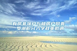 有房非深户与租房户同类 罗湖积分入学政策微调