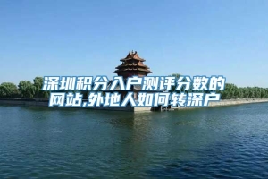 深圳积分入户测评分数的网站,外地人如何转深户