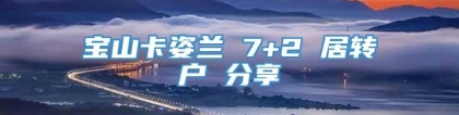 宝山卡姿兰 7+2 居转户 分享