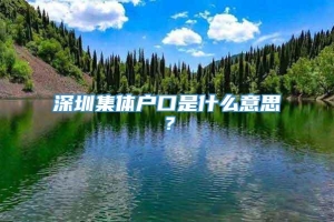 深圳集体户口是什么意思？