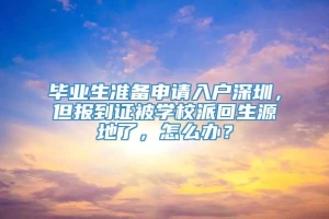 毕业生准备申请入户深圳，但报到证被学校派回生源地了，怎么办？