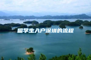 留学生入户深圳的流程