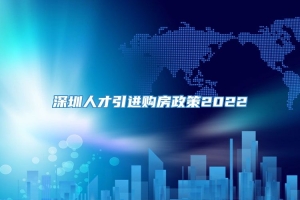 深圳人才引进购房政策2022