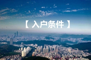 2020年深圳市积分入户年龄避坑指南!