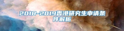 2018-2019香港研究生申请条件解析