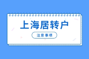 2022年上海居住证转户口熬的不仅仅是时间，还要注意5个事项!