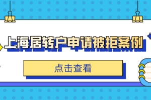 【案例】上海居转户申请被拒案例解析！