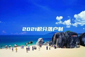 2021积分落户制