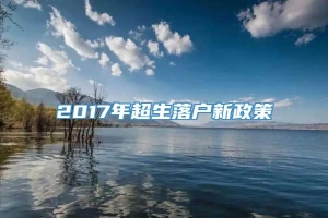 2017年超生落户新政策