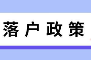 2021年上海居转户放大招了，特定区域内落户政策放宽！