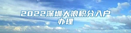 2022深圳大浪积分入户办理