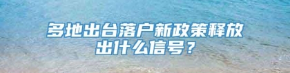 多地出台落户新政策释放出什么信号？