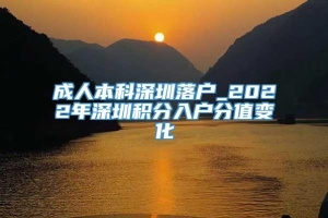 成人本科深圳落户_2022年深圳积分入户分值变化