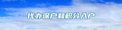 代办深户和积分入户