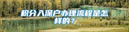 积分入深户办理流程是怎样的？