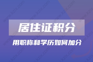 2022年上海居住证积分攻略!学历不够怎么申请上海居住证积分？