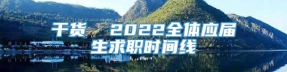 干货  2022全体应届生求职时间线