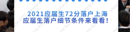 2021应届生72分落户上海，应届生落户细节条件来看看！