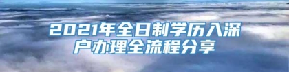 2021年全日制学历入深户办理全流程分享