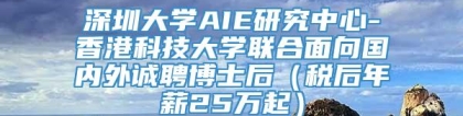 深圳大学AIE研究中心-香港科技大学联合面向国内外诚聘博士后（税后年薪25万起）