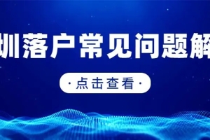 2018年深圳户籍积分测评分值和入深户主要条件