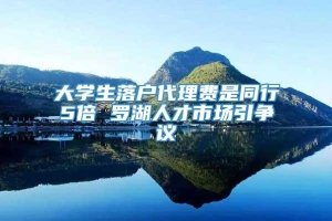 大学生落户代理费是同行5倍 罗湖人才市场引争议