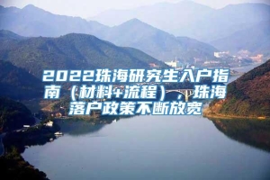 2022珠海研究生入户指南（材料+流程），珠海落户政策不断放宽