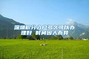 深圳积分入户多久可以办理好 时间因人而异