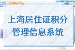 2022年上海市居住证积分管理信息系统官网（申请系统入口）