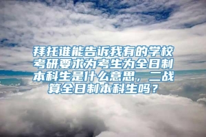 拜托谁能告诉我有的学校考研要求为考生为全日制本科生是什么意思，二战算全日制本科生吗？