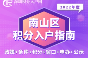 2022年南山区积分入户指南（政策+条件+积分+窗口+申办+公示）