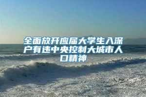 全面放开应届大学生入深户有违中央控制大城市人口精神