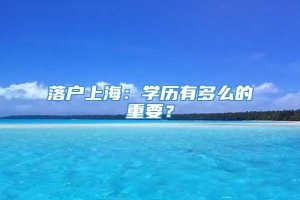 落户上海：学历有多么的重要？