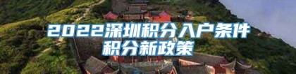 2022深圳积分入户条件积分新政策