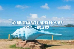 办理深圳居住证有什么好处？-第3页