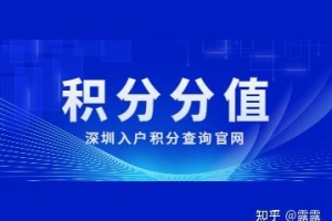 2022年深圳入户积分查询官网如何进行分值查询？