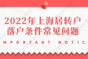 2022年上海居转户落户条件问题1：社保基数比较低，可以通过审核吗？