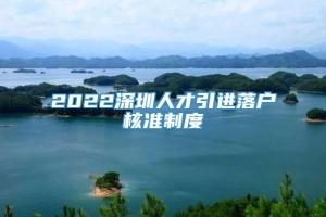 2022深圳人才引进落户核准制度