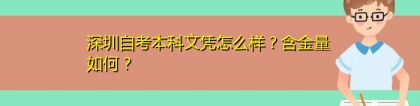 深圳自考本科文凭怎么样？含金量如何？