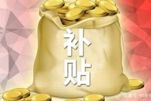 2019各城市人才引进住房补贴大比拼，谁家优惠力度大！