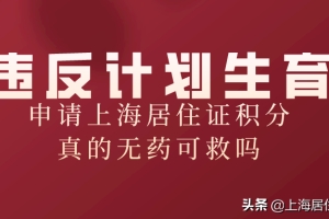 违反计划生育 申请上海居住证积分真的毫无办法吗