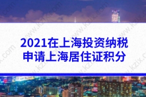 2021在上海投资纳税也能申请上海居住证积分，创业人士不能忽略！