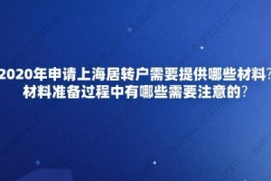 2020年申请上海居转户需要提供哪些材料？材料准备过程中有哪些需要注意的