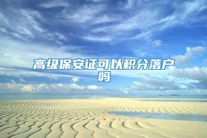 高级保安证可以积分落户吗