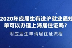 2020年应届生有进沪就业通知单可以申请上海居住证吗？附应届生申请居住证流程