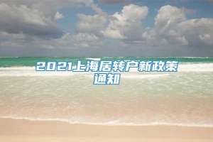 2021上海居转户新政策通知