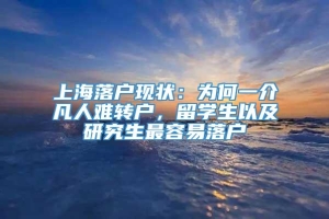 上海落户现状：为何一介凡人难转户，留学生以及研究生最容易落户