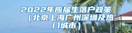 2022年应届生落户政策（北京上海广州深圳及热门城市）