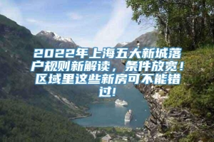 2022年上海五大新城落户规则新解读，条件放宽！区域里这些新房可不能错过!