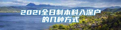 2021全日制本科入深户的几种方式